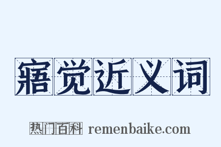 寤觉近义词是什么意思的图片